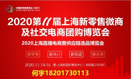 2020第十一届上海国际新零售微商及社交电商博览会 2020第十一届上海国际新零售微商及社交电商博览会
