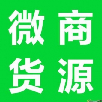 微商货源支持一件代发免费诚邀全国代理 微商货源支持一件代发免费诚邀全国代理