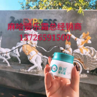 麻哈婴乐霜怎样代理?婴乐霜含激素吗? 麻哈婴乐霜怎样代理?婴乐霜含激素吗?