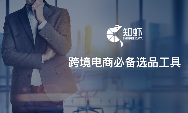 shopee越南站如何选品知虾专注虾皮智能选品 shopee越南站如何选品知虾专注虾皮智能选品