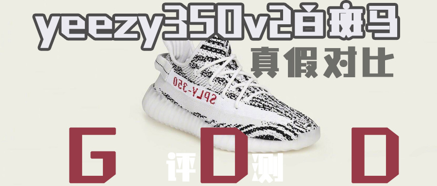 椰子莆田最高等级,yeezy350白斑马真假对比 椰子莆田最高等级,yeezy350白斑马真假对比
