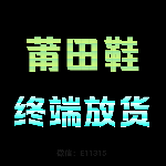 莆田鞋小红书货源 批发/代发 莆田鞋小红书货源 批发/代发