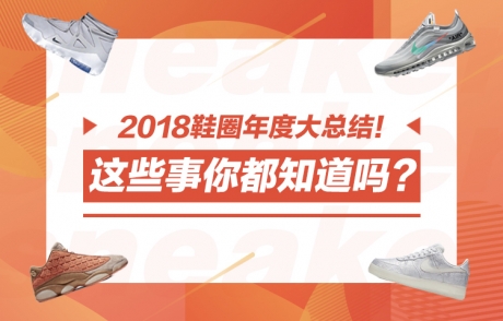 七百多的aj是正埔患??⒒踉答,2018鞋圈年度大总结 七百多的aj是正埔患??⒒踉答,2018鞋圈年度大总结