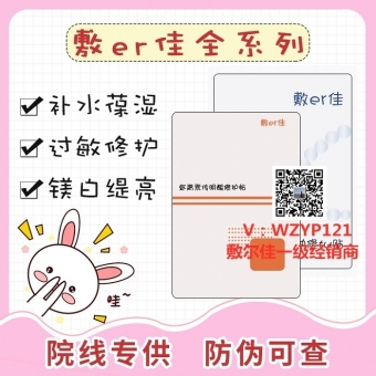 敷尔佳厂家授权代理哪里可以拿 敷尔佳厂家授权代理哪里可以拿