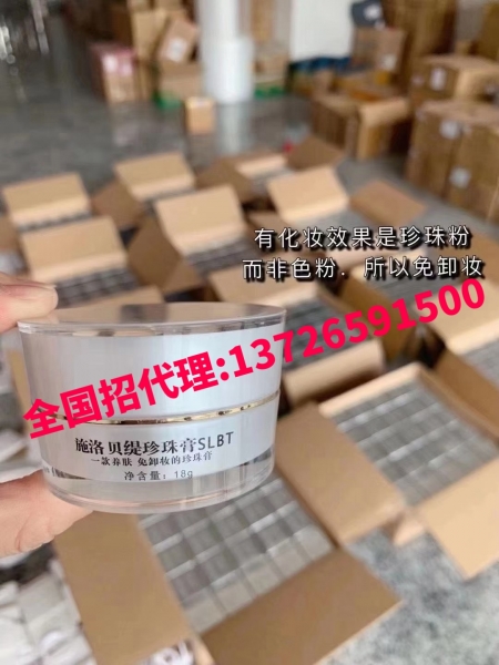 施洛贝缇珍珠膏面向全国招收代理商 代理价格多少钱一盒 施洛贝缇珍珠膏面向全国招收代理商 代理价格多少钱一盒