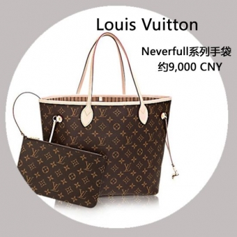 永垂不朽,经典不过时的LV NEVERFULL,大气百搭颜值 永垂不朽,经典不过时的LV NEVERFULL,大气百搭颜值