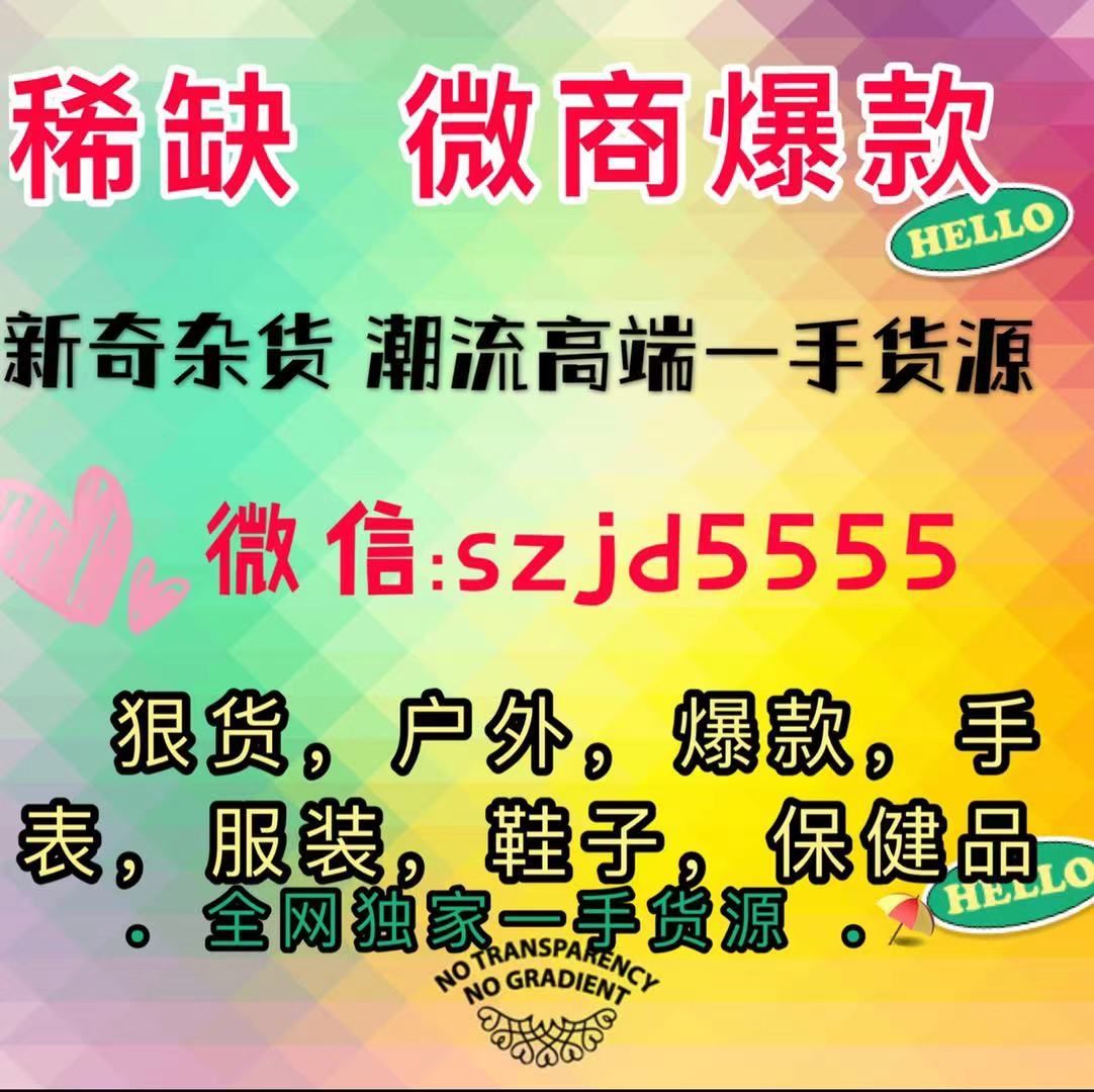 2021微商爆款狠货-硕子商贸全国总仓 2021微商爆款狠货-硕子商贸全国总仓