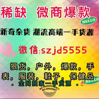 2021微商爆款狠货-硕子商贸全国总仓 2021微商爆款狠货-硕子商贸全国总仓