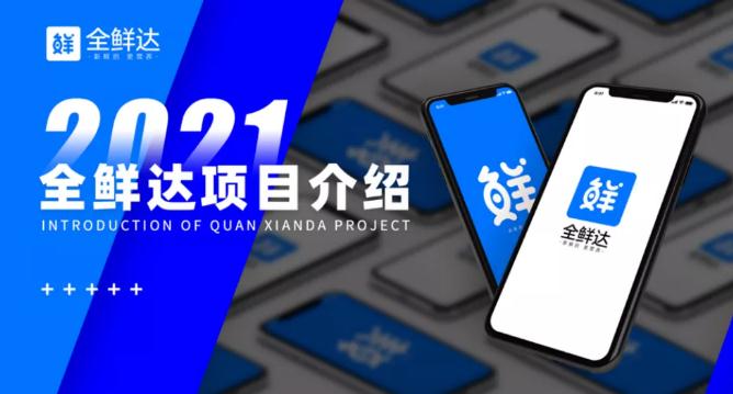 全鲜达快消品平台到底能不能做起来,内部揭秘 全鲜达快消品平台到底能不能做起来,内部揭秘
