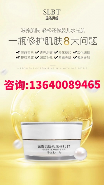 施洛贝缇珍珠膏5盒即可成为代理 施洛贝缇珍珠膏5盒即可成为代理